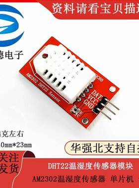 AM2302 DHT22温湿度传感器模块 单片机 红板