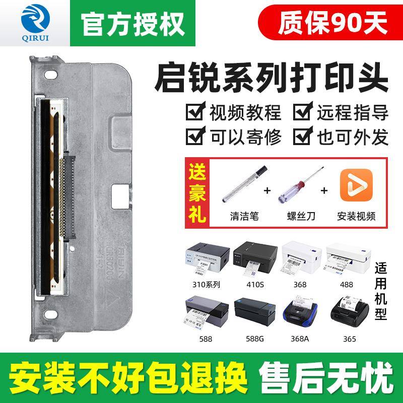启锐QR386A/488/586B快递物流电子面单热敏打印机配件罗姆打印头
