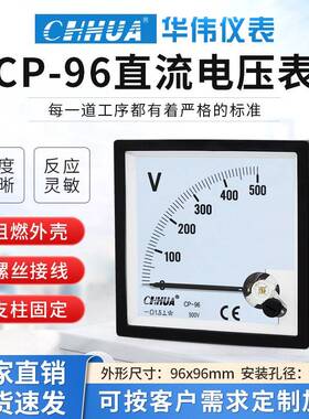 华伟CP-96直流电压表指针表DC1V5V10V20V30V50V100V300V500V1000V