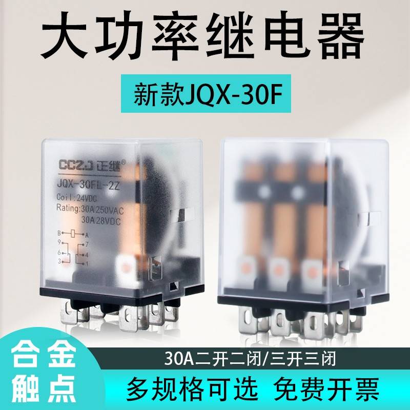 JQX-30F大功率继电器30A大电流二开二闭8脚11脚AC220VDC24VDC12V