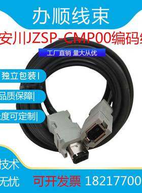 安川编码器线SGMJV伺服电机连接线 JZSP-CMP00-03 05 10 15-E电缆