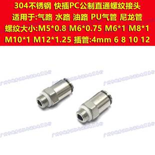 PC6 0.75螺纹M8 PC8 0.8直通M6 1快插接头 304不锈钢公制PC4