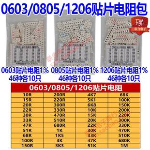 46种常用阻值10R 1206贴片电阻包1% 1M各10只共460只 0805 0603