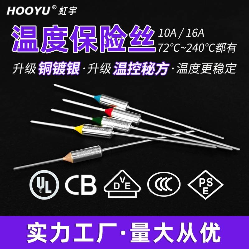 HOOYU虹宇温度保险丝TF 10/16A 73~240度℃热熔断体3C/UL/VDE