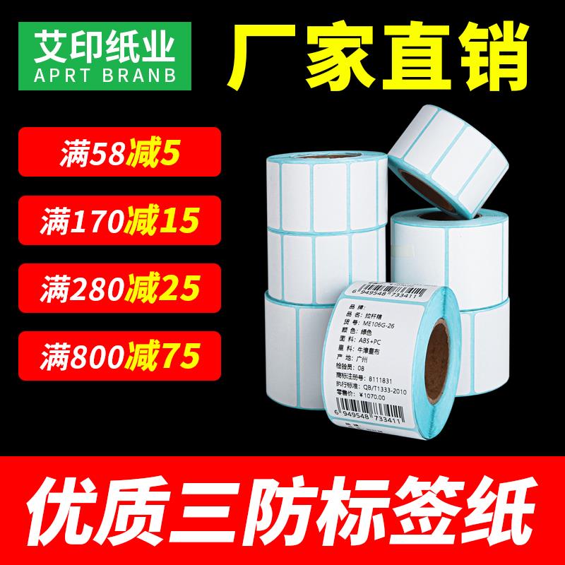 APRT艾印热敏不干胶三防打印纸30~50/60~70价格贴奶茶杯贴标签纸