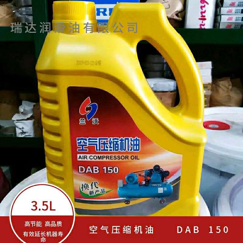 兰沃空气压缩机油DAB150通用空压机润滑油特种润滑油气泵油3.5L