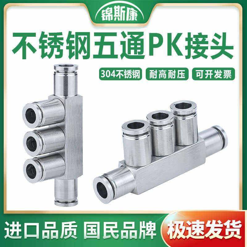 304不锈钢PK五通多孔气管直插接头pk6/8/10/12/14/16快速安装接头