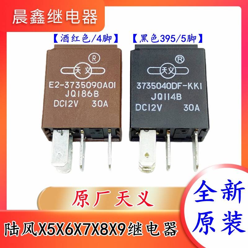 陆风X5X6X7X8X9继电器带二极管X5PLUS线束二极管 395原厂 继电器