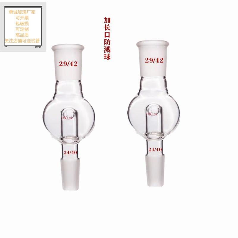 玻璃直形防溅球 100ML缓冲球防爆球旋转蒸发仪配件上29/42下24/40