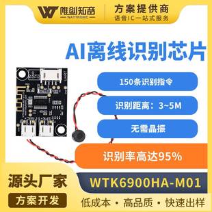 WT唯创智能语音识别模块离线语音控制模块语音识别WTK6900HA M01