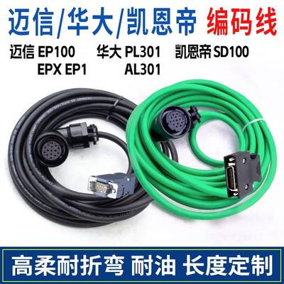 迈信EP100伺服电机编码器线电源线凯恩帝SD100华大301EPX驱动器线