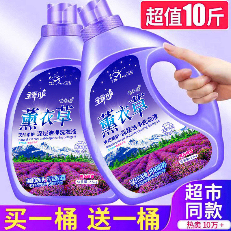 薰衣草香氛洗衣液超强去污家庭装护色洗衣留香手洗内衣洁净机洗用