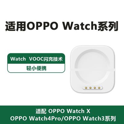 适用OPPO手表充电器oppowatchx2/x/4pro/3pro/3/2/1充电线磁吸快充watch充电器闪充底座46mm手表一二代SE分体