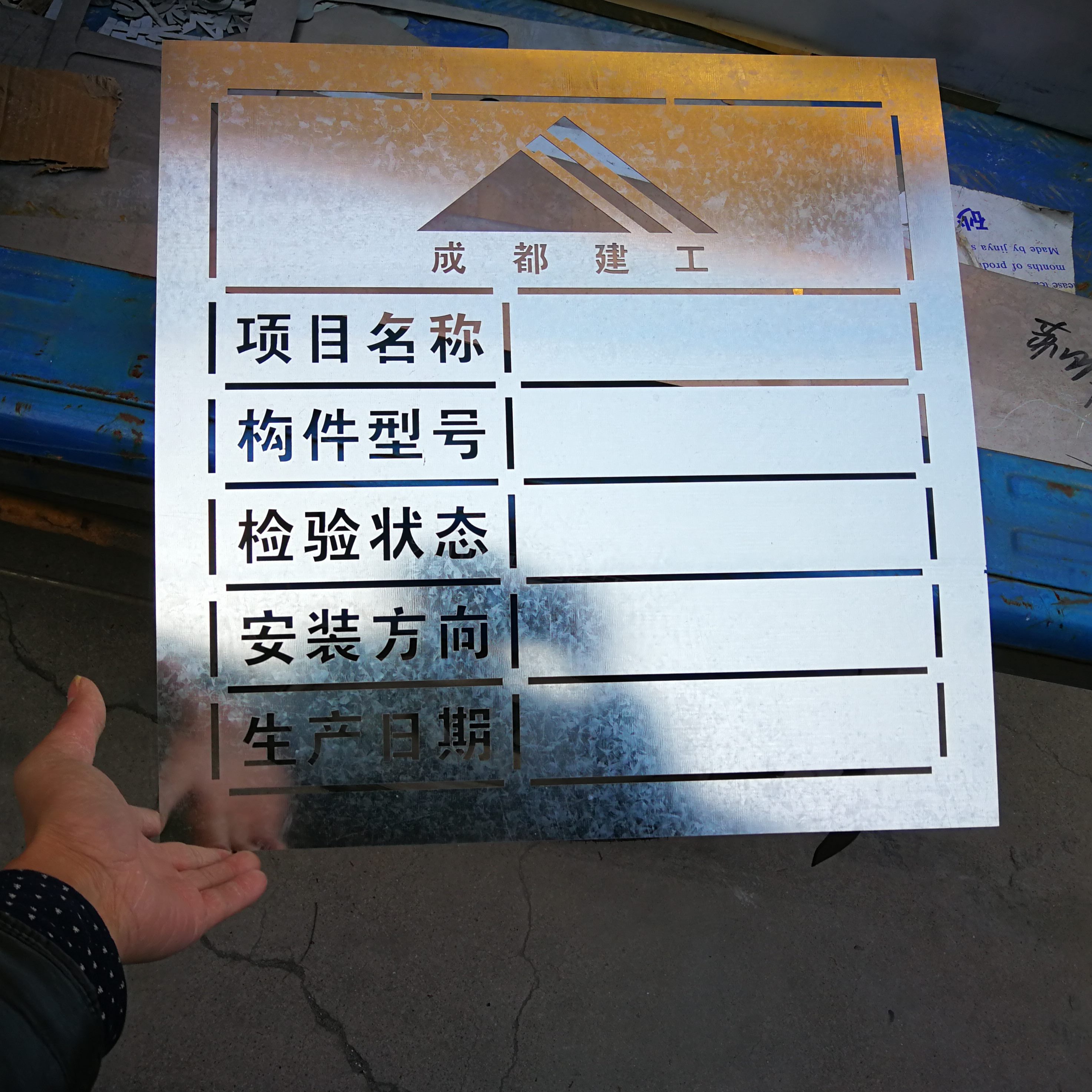 定做装修施工工地喷涂模板模具线水喷漆喷字家装放样放标识牌电字