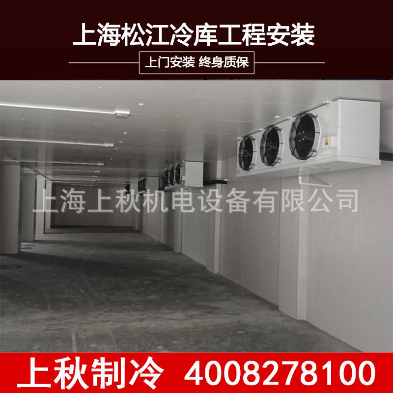 上海上秋冷库建造保鲜冷藏冷冻库设计家用小型中型安装设备报价表