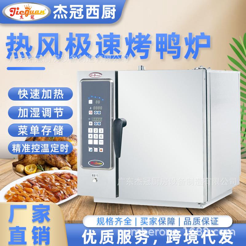 杰冠商用EOA-61YS热风极速烤鸭炉智能全自动不锈钢带微波电烤箱