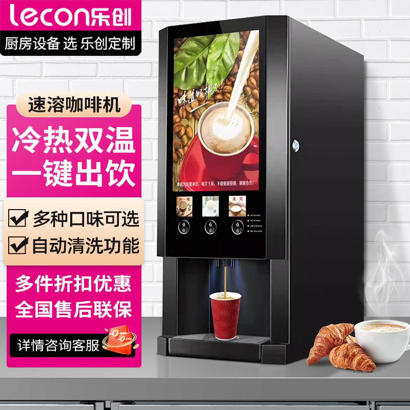lecon/乐创多功能全自动速溶咖啡机奶茶饮料商用办公一体热饮机