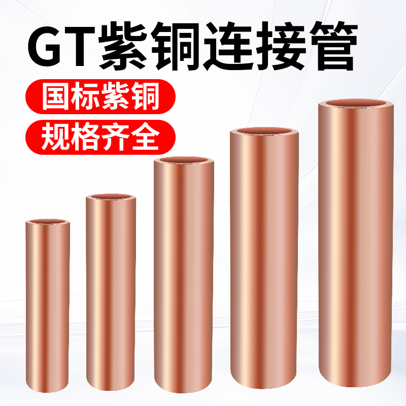 国标铜管GT10-300平方紫铜连接管加厚电缆电线连接管接线铜管圆管