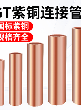 国标铜管GT10-300平方紫铜连接管加厚电缆电线连接管接线铜管圆管
