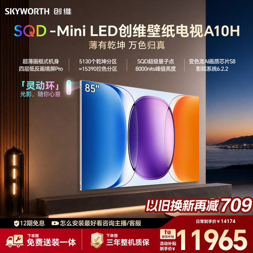 创维壁纸电视A10H 85英寸 2.7cm超薄 5130分区