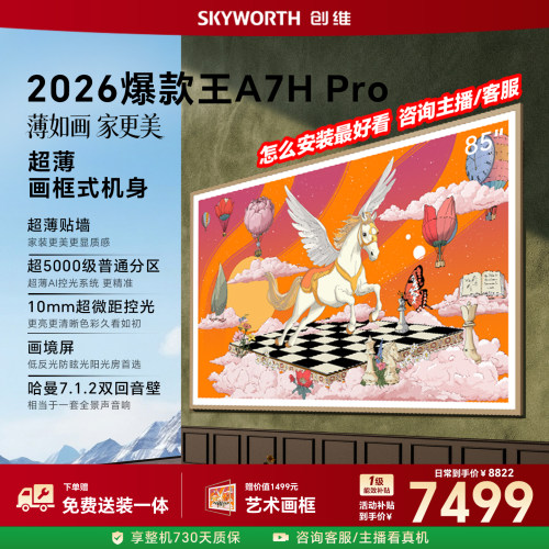 创维A7H Pro 壁纸电视机 85英寸 QD-Mini Led 39mm超薄2026年新款