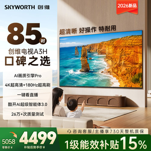 电视防蓝光护眼AI智能85英寸创维