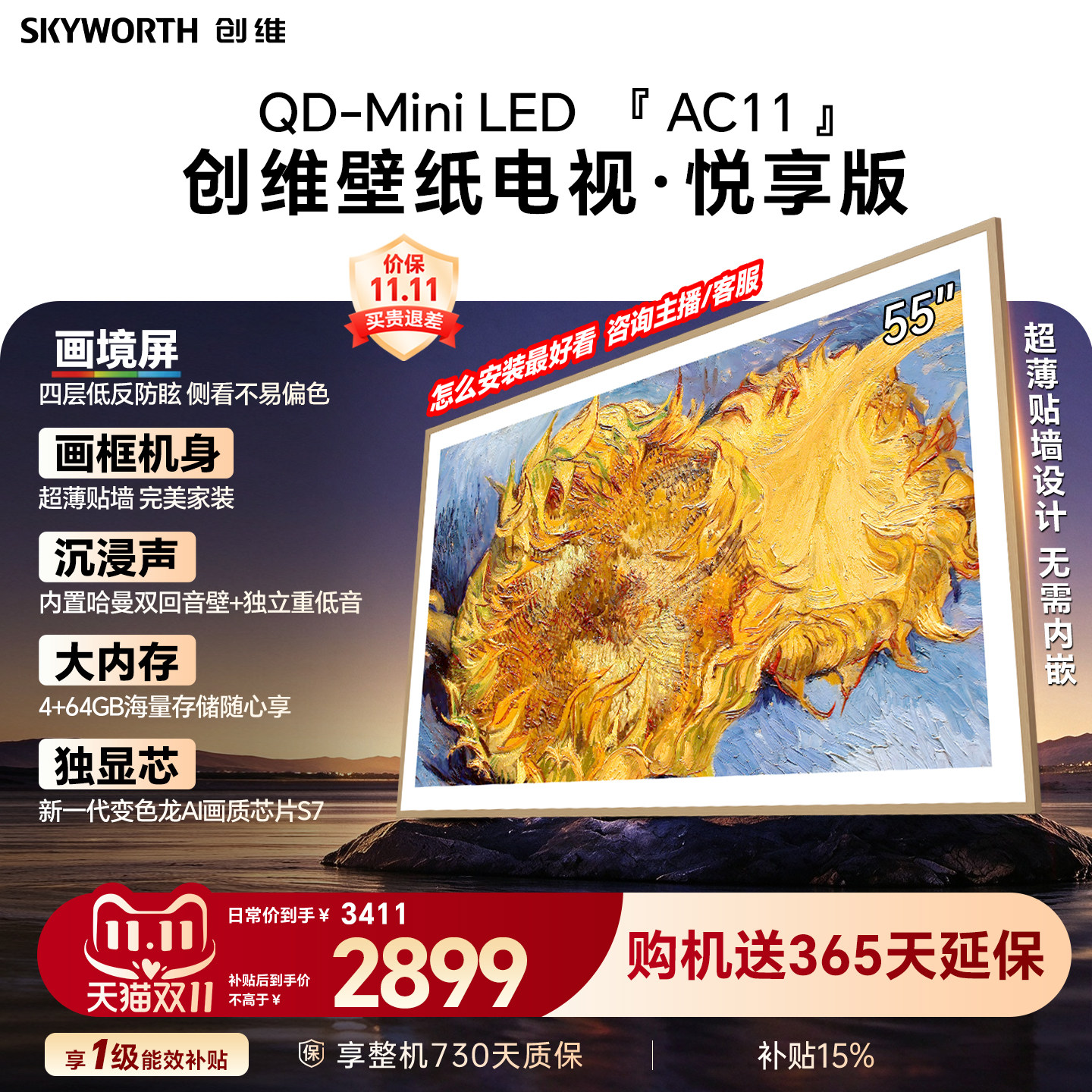 创维壁纸电视机 AC11H 55英寸大内存Mini LED 39mm超薄贴墙AI家电