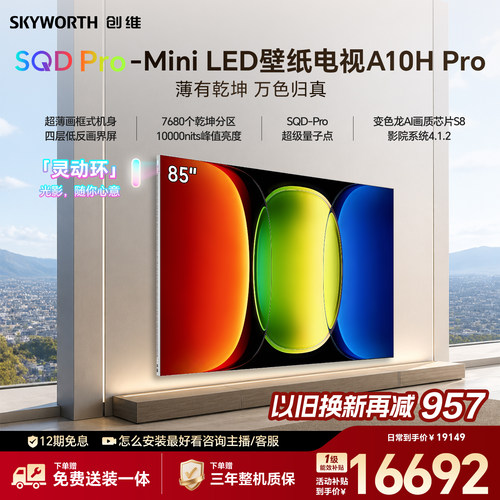 创维壁纸电视 A10H Pro 85英寸 2.7cm超薄 7680分区 2026新款