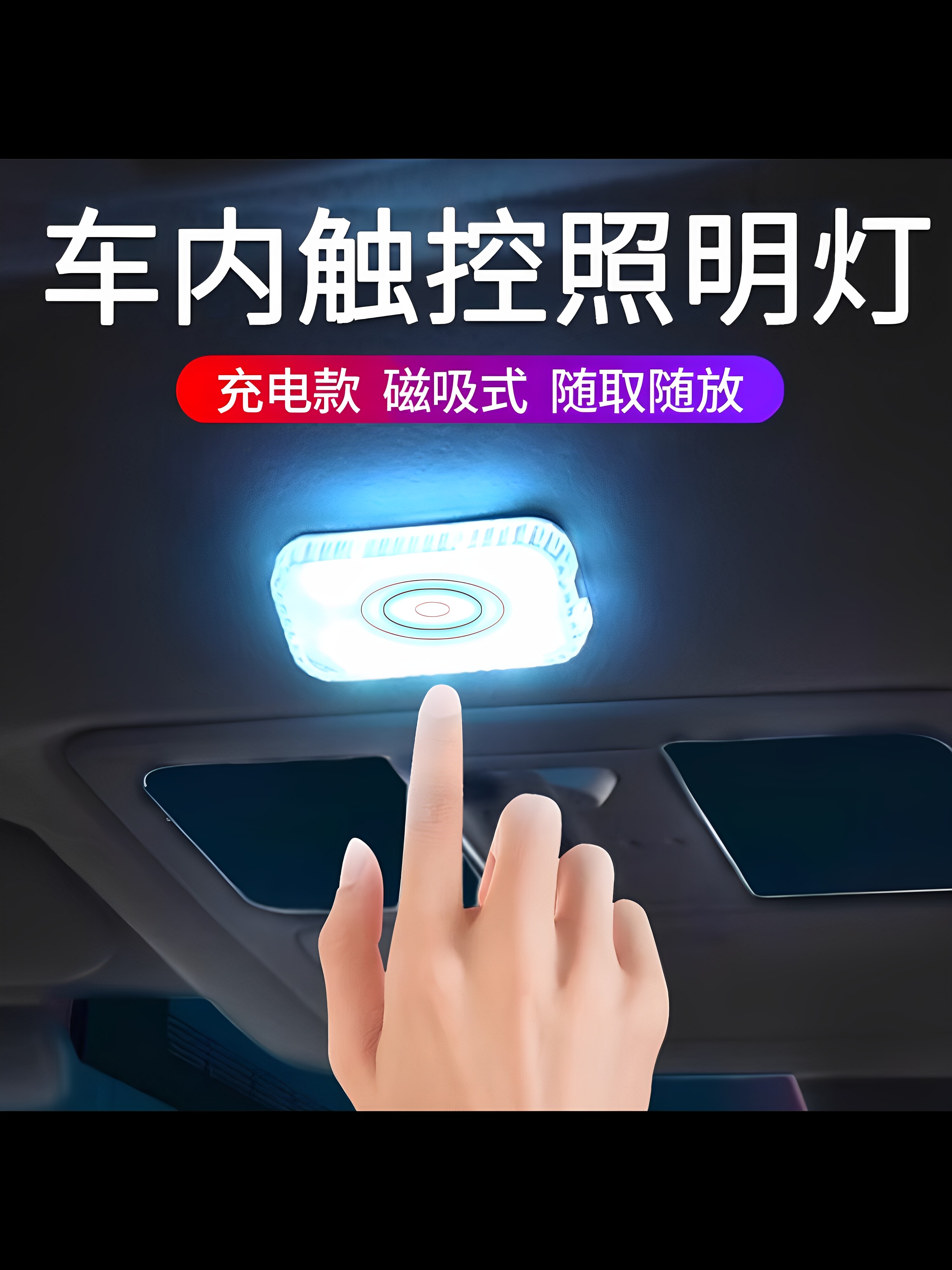 汽车内饰Led无线照明汽车阅读灯触摸传感器后备箱脚大气小灯