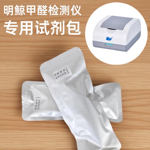 5份装试剂包明鲸甲醛检测仪专用