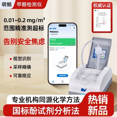 明鲸甲醛检测专业家用测试仪器