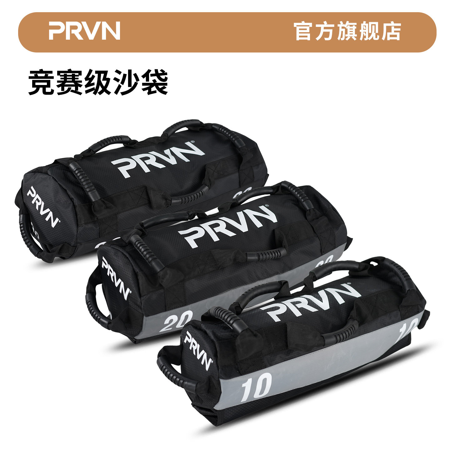 PRVN竞赛负重沙袋可调10-30kg图片