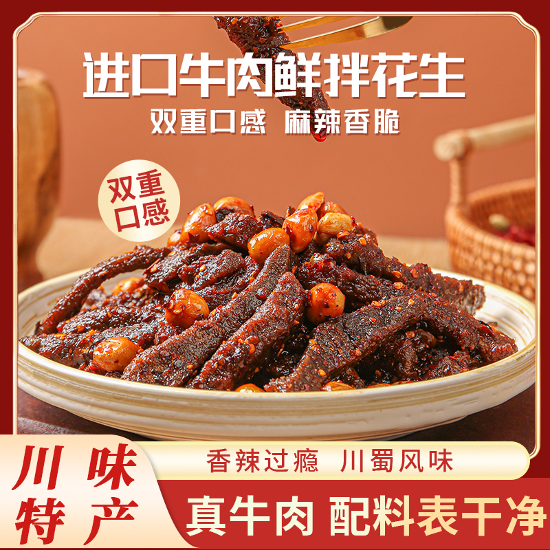 【羅誠(chéng)】香脆花生牛肉散裝稱重250g四川老字號(hào)追劇零食下酒菜