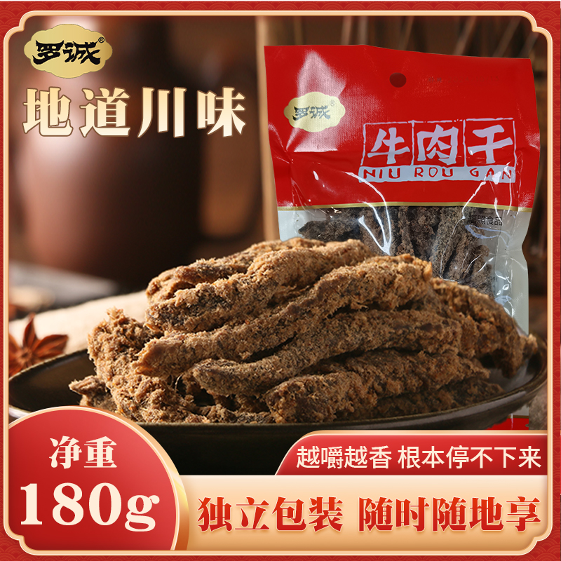 羅誠(chéng)五香牛肉干小零食解饞網(wǎng)紅零嘴即食麻辣味四川特產(chǎn)小吃休閑