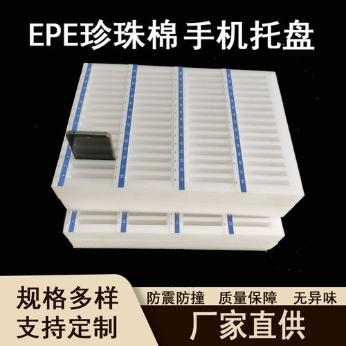 珍珠棉手机托盘泡棉托盘防静电