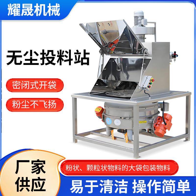 自动无尘投料站筛分一体机真空粉末上料机粉末颗粒拆包无尘投料站