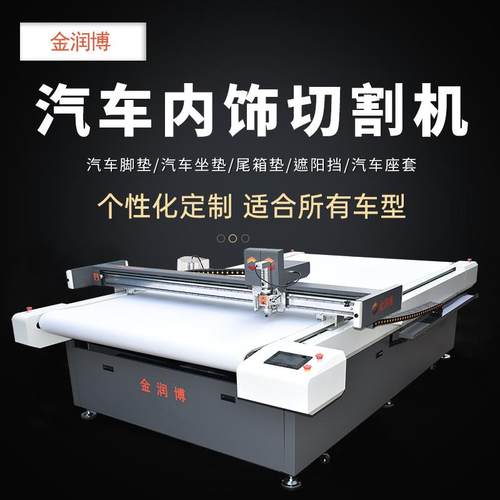汽车脚垫皮革坐垫切割机地垫地毯裁切机PU皮革复合海绵切割机