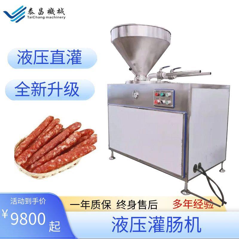 全自动液压灌香肠机肉丁肉片肠加工设备全套腊肠加工设备灌肠机器
