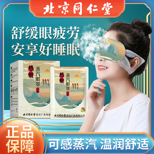 北京同仁堂艾草蒸汽眼罩缓解眼疲劳眼干涩发热热敷眼罩睡眠遮光