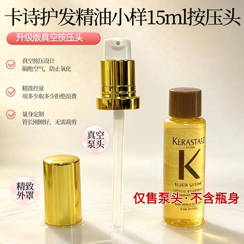 适配于卡诗护发精油15ml真空按压泵头精准控量防氧化升级版泵头