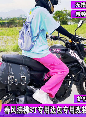 春风狒狒ste复古边包挂包侧箱春风护杠狒狒货架125摩托车改装配件