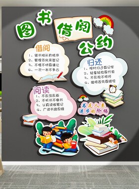 借阅公约图书角布置装p饰阅览室文化绘本馆墙面贴纸班级教室书吧