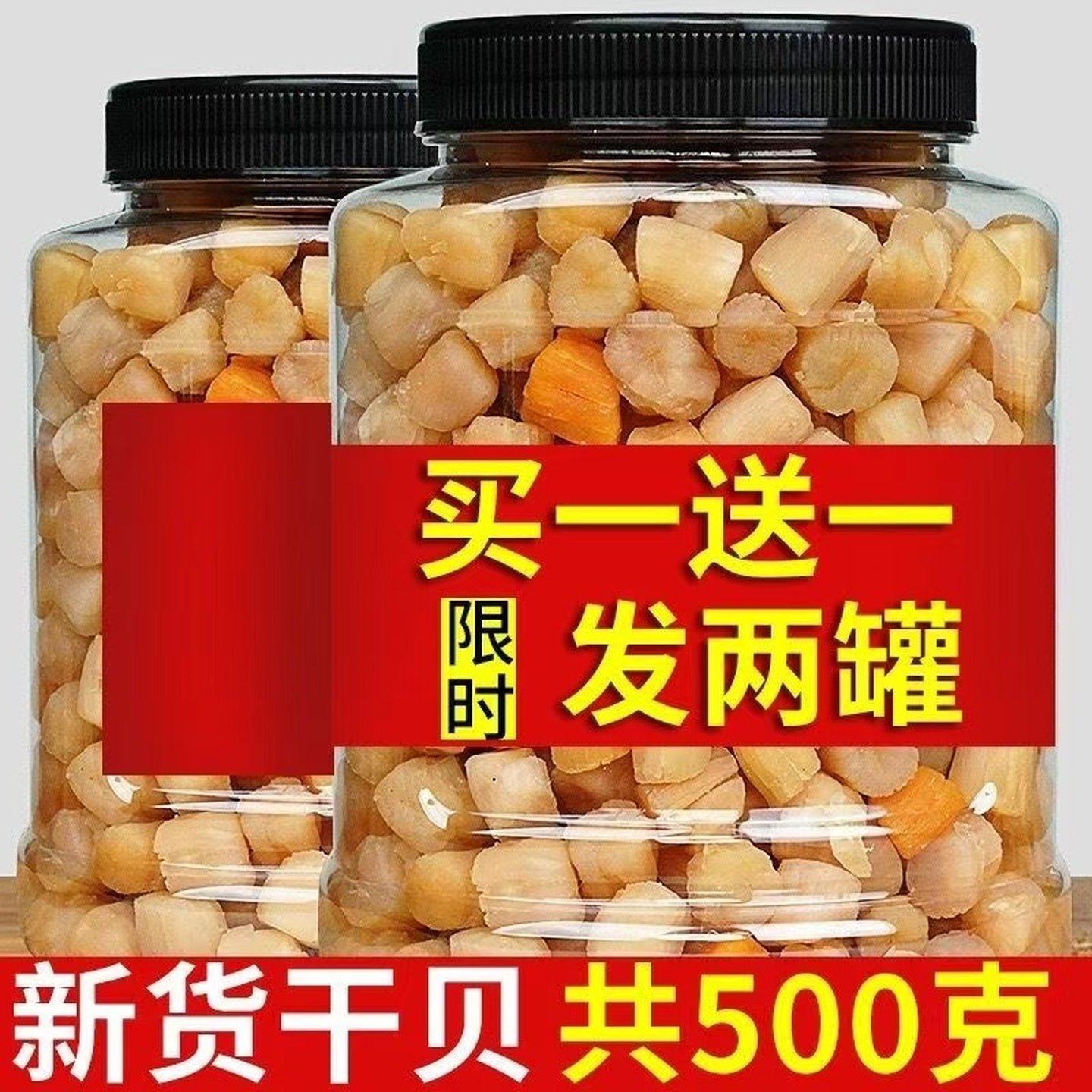 瑶柱干贝干货500g海鲜扇贝肉非特级大扇贝柱非野生元贝海产品贝柱,粮油调味/速食/干货/烘焙,特色干货及养生干料,淘宝优惠券,粉丝福利购,淘宝优惠卷