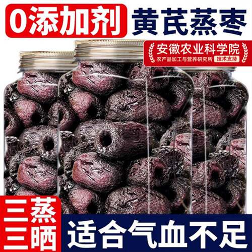 精选新货黄芪蒸枣500g三蒸三晾六制去皮去核灰枣软糯甜蜜红枣零食