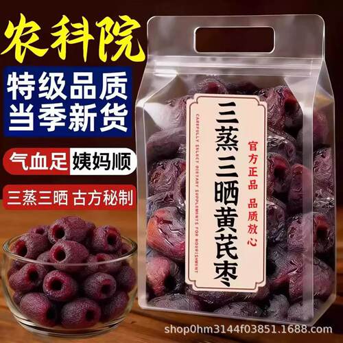 正宗去皮去核三蒸三晒红枣黄芪蒸枣孕妇无添加零食养生官方旗舰店