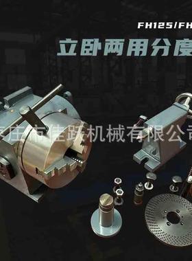 立卧两用分度头FH125FH160分度盘全套带尾座规格齐全厂家直供