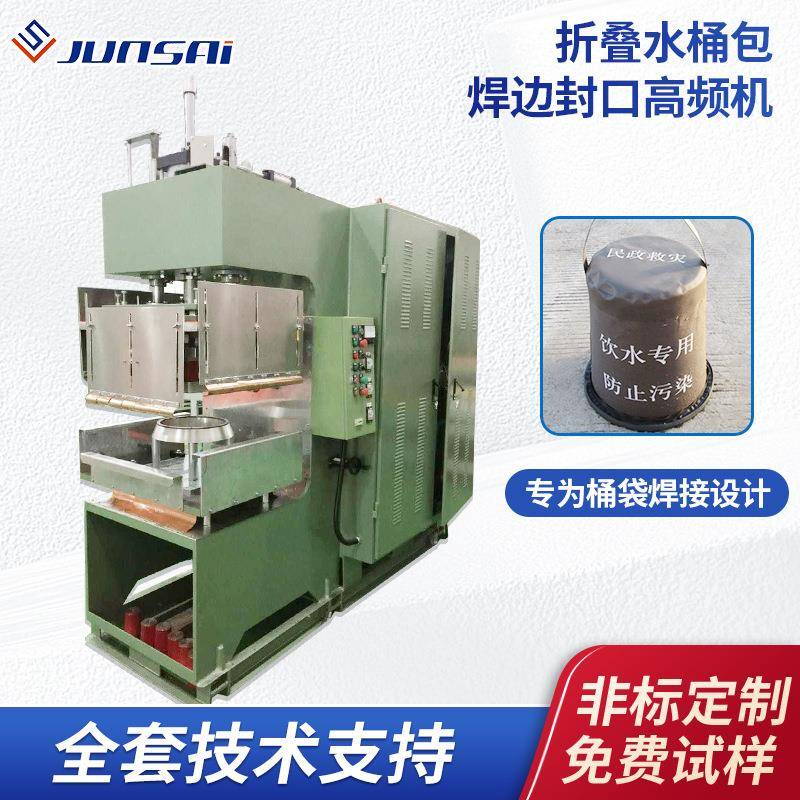 便携式折叠桶焊边封口高频熔接机车载民政救灾饮用水桶包高周波