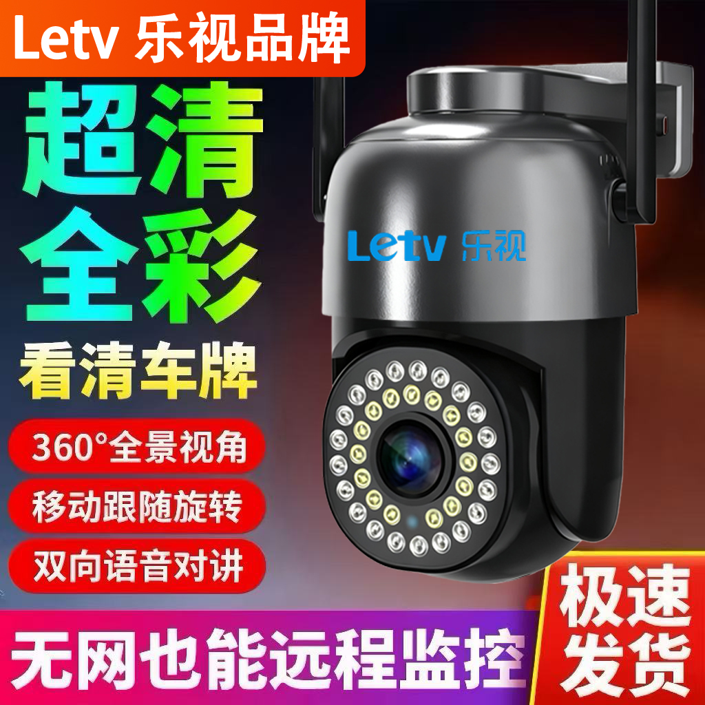 乐视无线WiFi监控摄像头室外手机远程360度无死角超清全景夜视