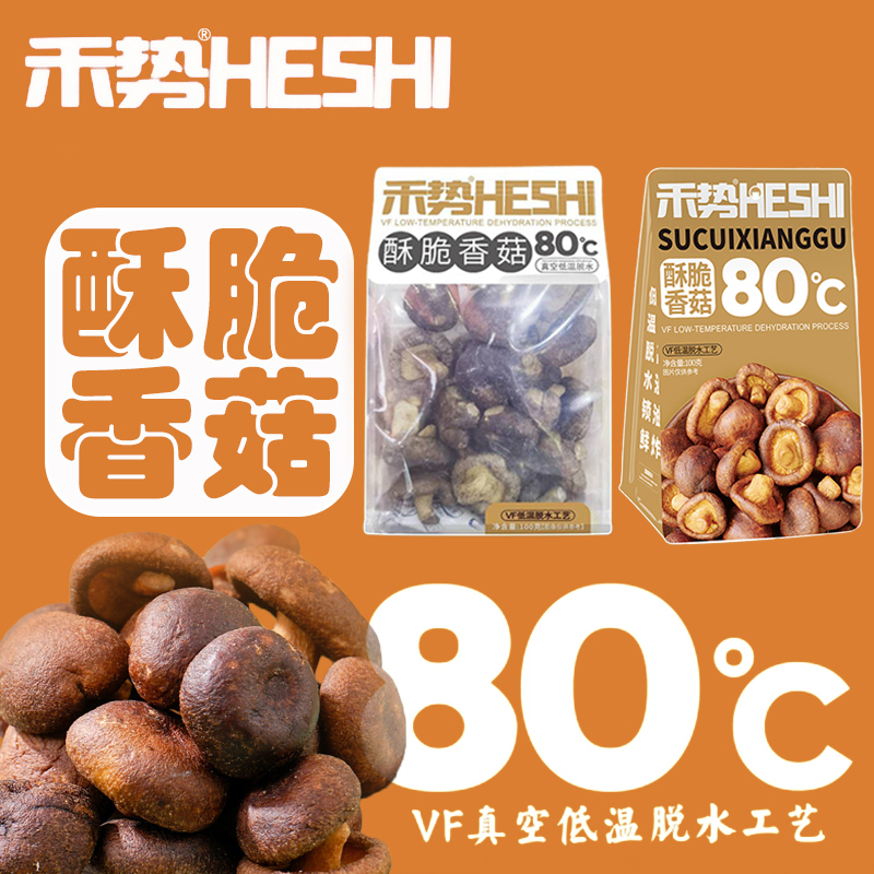 禾势香菇干100g香脆蘑菇干脱水即食菌菇蔬菜干饱腹解馋健康零食