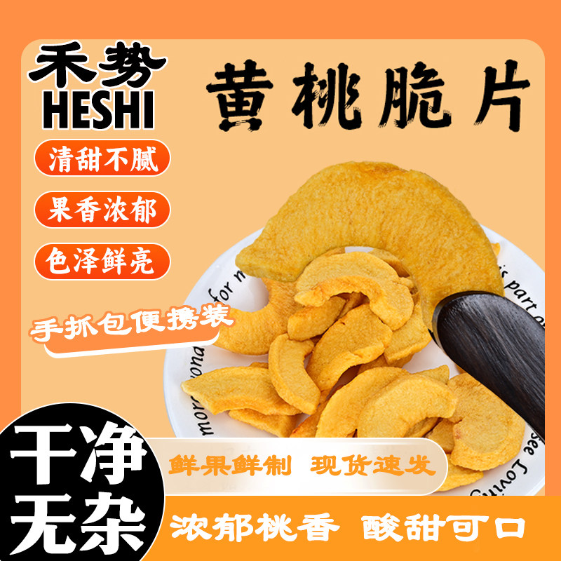 禾势黄桃脆片桃干小包装可食用果干零食袋装